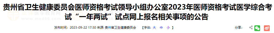 遵義考點(diǎn)2023年醫(yī)師資格考試醫(yī)學(xué)綜合考試“一年兩試”試點(diǎn)網(wǎng)上報名相關(guān)事項(xiàng)的公告