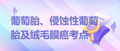 葡萄胎、侵蝕性葡萄胎及絨毛膜癌考點