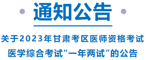 已報(bào)考這項(xiàng)考試的甘肅考區(qū)考生，請(qǐng)注意啦！