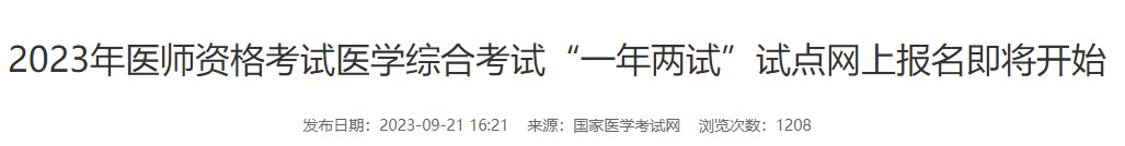 2023年醫(yī)師資格考試醫(yī)學綜合考試“一年兩試”試點網上報名即將開始