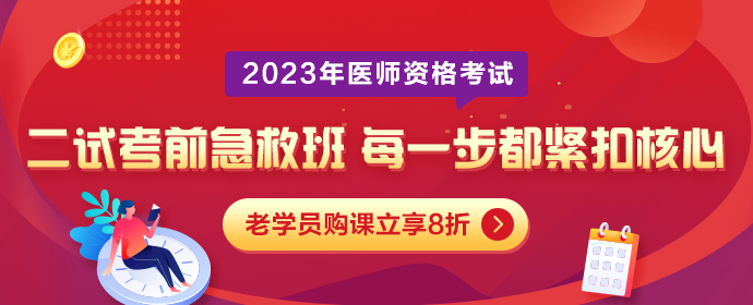 2023年醫(yī)師二試考前急救班