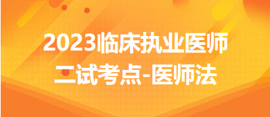 醫(yī)師法-2023臨床執(zhí)業(yè)醫(yī)師二試考生每日知識點速記