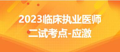 應(yīng)激-2023臨床執(zhí)業(yè)醫(yī)師二試沖刺必背考點