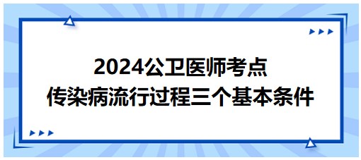 傳染病流行過程的三個基本條件