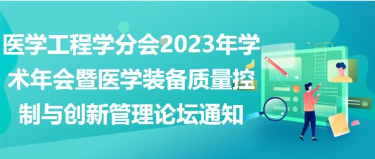 重慶市醫(yī)學(xué)會醫(yī)學(xué)工程學(xué)分會2023年學(xué)術(shù)年會暨醫(yī)學(xué)裝備質(zhì)量控制與創(chuàng)新管理論壇通知（第二輪）