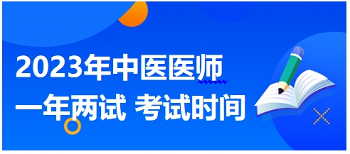 2023年國家中醫(yī)醫(yī)師二試考試時(shí)間10