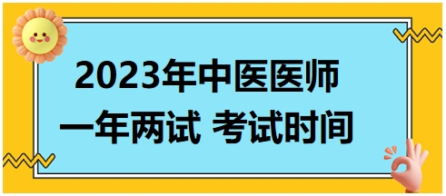 2023年國家中醫(yī)醫(yī)師二試考試時(shí)間14