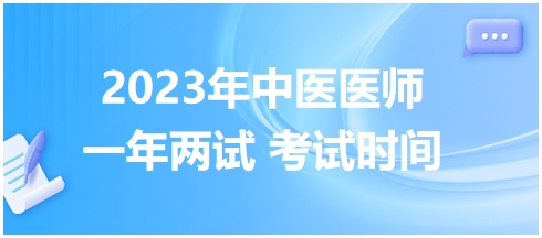 2023年國家中醫(yī)醫(yī)師二試考試時間24