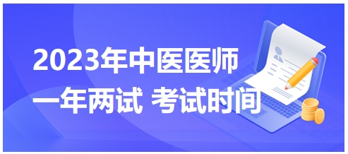 2023年國家中醫(yī)醫(yī)師二試考試時(shí)間23