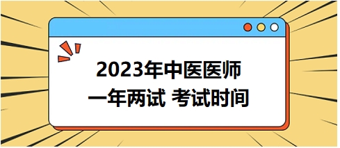 2023年國家中醫(yī)醫(yī)師二試考試時(shí)間18