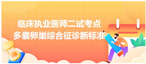 多囊卵巢綜合征診斷標準