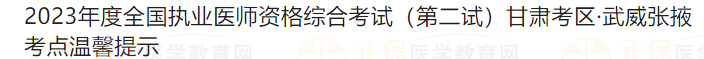 2023年度全國執(zhí)業(yè)醫(yī)師資格綜合考試（第二試）甘肅考區(qū)·武威張掖考點(diǎn)溫馨提示