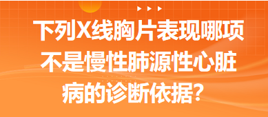 下列X線胸片表現(xiàn)哪項不是慢性肺源性心臟病的診斷依據？