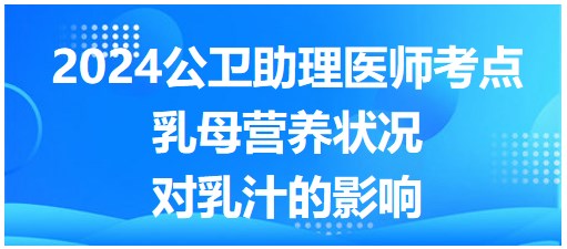 乳母營養(yǎng)狀況對乳汁的影響