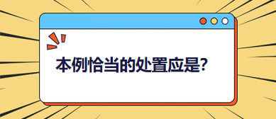 本例恰當(dāng)?shù)奶幹脩?yīng)是？