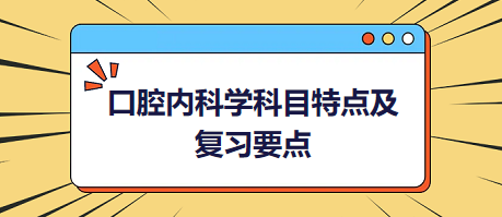 口腔內科學科目特點及復習要點匯總