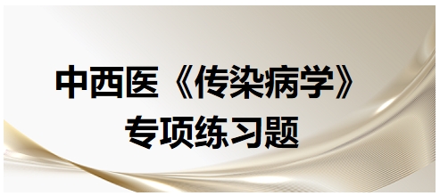 中西醫(yī)醫(yī)師《傳染病學(xué)》專項練習(xí)題30