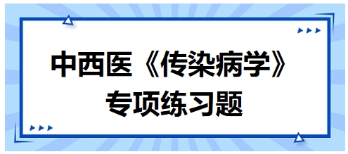 中西醫(yī)醫(yī)師《傳染病學(xué)》專項練習(xí)題26