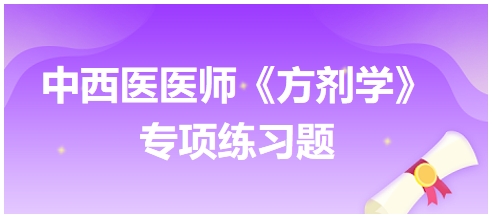 中西醫(yī)醫(yī)師《方劑學(xué)》專項練習題9