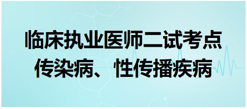 傳染病、性傳播疾病