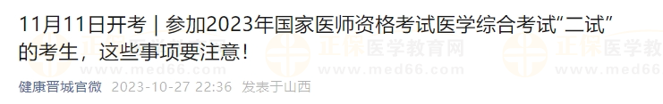 參加2023年國家醫(yī)師資格考試醫(yī)學(xué)綜合考試“二試”的考生，這些事項要注意！