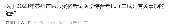 關(guān)于2023年蘇州市醫(yī)師資格考試醫(yī)學(xué)綜合考試（二試）有關(guān)事項的通知