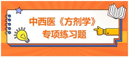 中西醫(yī)醫(yī)師《方劑學(xué)》專項練習(xí)題13