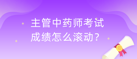 主管中藥師考試成績(jī)?cè)趺礉L動(dòng)？