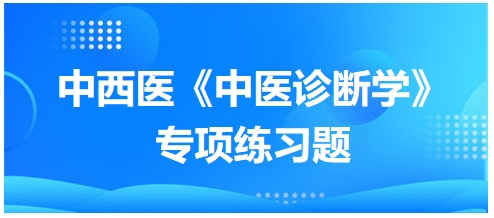 中西醫(yī)醫(yī)師中醫(yī)診斷學(xué)專項(xiàng)練習(xí)題8