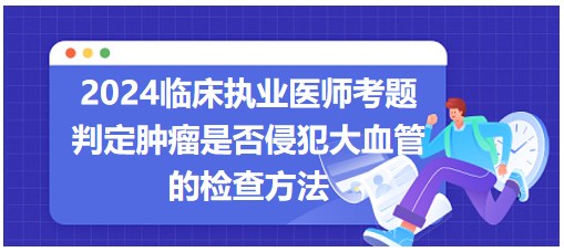 判定腫瘤是否侵犯大血管的檢查方法