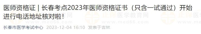 長春考點2023年醫(yī)師資格證書（只含一試通過）開始進行電話地址核對啦！