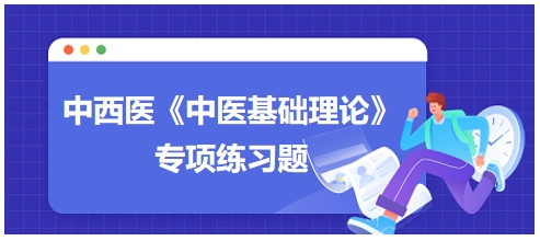 中西醫(yī)醫(yī)師《中醫(yī)基礎例理論》專項練習題7