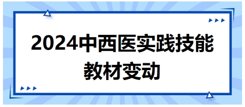 2024年中西醫(yī)助理醫(yī)師實(shí)踐技能教材變動(dòng)