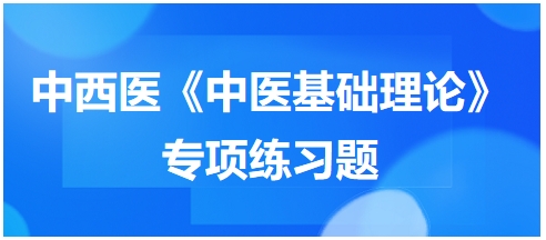 中西醫(yī)醫(yī)師《中醫(yī)基礎例理論》專項練習題15