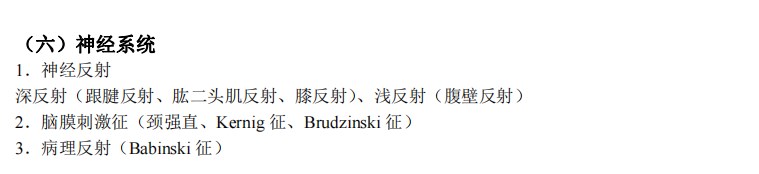 2024臨床助理醫(yī)師考試大綱-體格檢查2