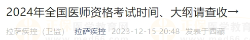 2024年全國醫(yī)師資格考試時間、大綱請查收→