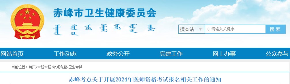 赤峰考點關(guān)于開展2024年醫(yī)師資格考試報名相關(guān)工作的通知