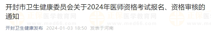 開封市衛(wèi)生健康委員會關于2024年醫(yī)師資格考試報名、資格審核的通知