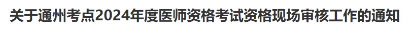 關(guān)于通州考點2024年度醫(yī)師資格考試資格現(xiàn)場審核工作的通知