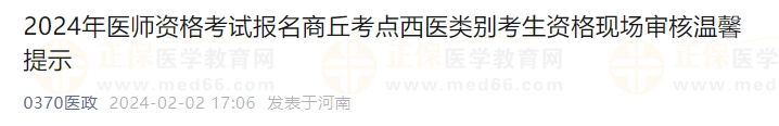 2024年醫(yī)師資格考試報(bào)名商丘考點(diǎn)西醫(yī)類別考生資格現(xiàn)場審核溫馨提示