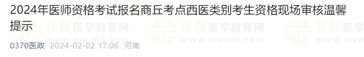 2024年醫(yī)師資格考試報名商丘考點西醫(yī)類別考生資格現(xiàn)場審核溫馨提示