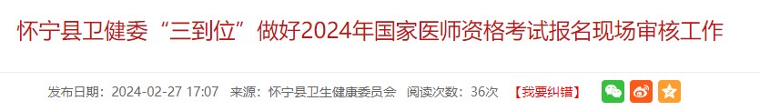 懷寧縣衛(wèi)健委“三到位”做好2024年國家醫(yī)師資格考試報(bào)名現(xiàn)場審核工作