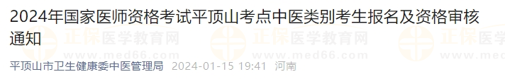 2024年國家醫(yī)師資格考試平頂山考點中醫(yī)類別考生報名及資格審核通知