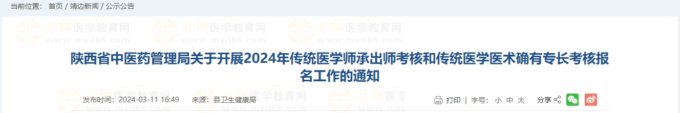 陜西省中醫(yī)藥管理局關(guān)于開(kāi)展2024年傳統(tǒng)醫(yī)學(xué)師承出師考核和傳統(tǒng)醫(yī)學(xué)醫(yī)術(shù)確有專長(zhǎng)考核報(bào)名工作的通知