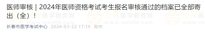 吉林長(zhǎng)春考點(diǎn)2024年醫(yī)師資格考試考生報(bào)名審核通過的檔案已全部寄出！