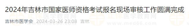 2024年吉林市國家醫(yī)師資格考試報名現(xiàn)場審核工作圓滿完成