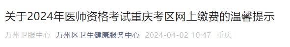 關于2024年醫(yī)師資格考試重慶考區(qū)網上繳費的溫馨提示