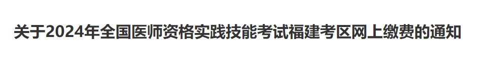 關于2024年全國醫(yī)師資格實踐技能考試福建考區(qū)網上繳費的通知