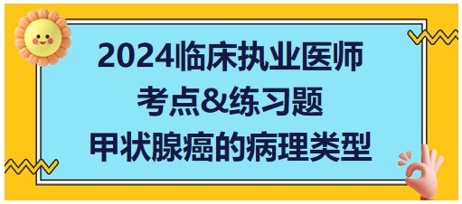 甲狀腺癌的病理類型