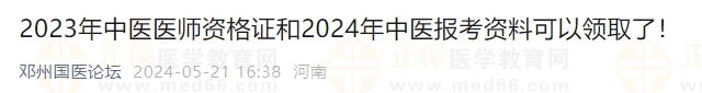 2023年中醫(yī)醫(yī)師資格證和2024年中醫(yī)報考資料可以領(lǐng)取了！